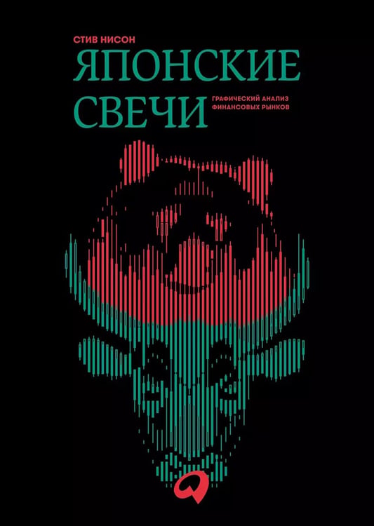 Дополнительное изображение книги «Японские свечи. Графический анализ финансовых рынков»