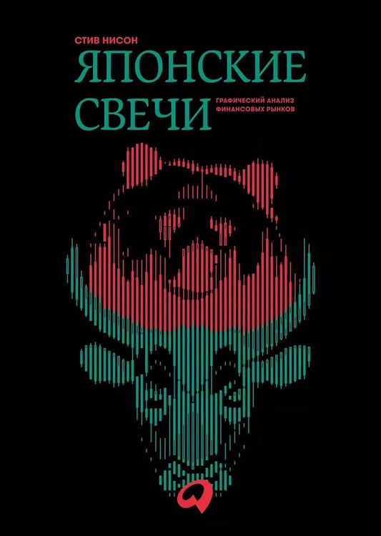 Обложка книги «Японские свечи. Графический анализ финансовых рынков» — Нисон Стив, ISBN 9785604288207