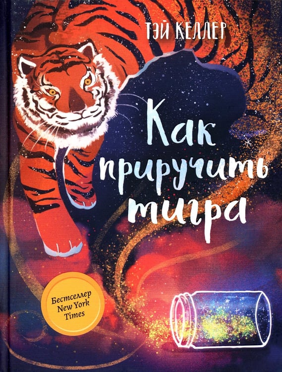 Дополнительное изображение книги «Как приручить тигра»