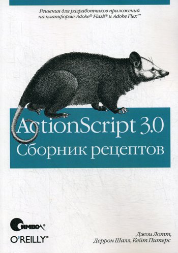Дополнительное изображение книги «ActionScript 3.0. Сборник рецептов»