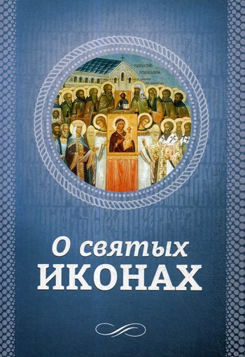 Дополнительное изображение книги «О святых иконах»