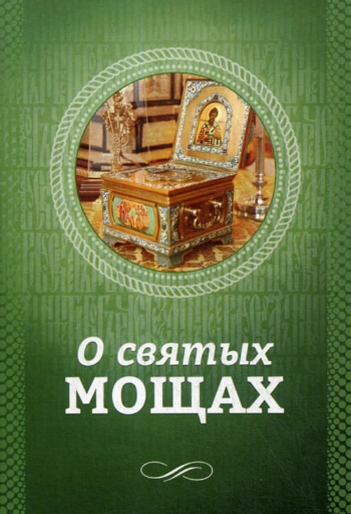 Обложка книги «О святых мощах» — None, ISBN 9785996805280