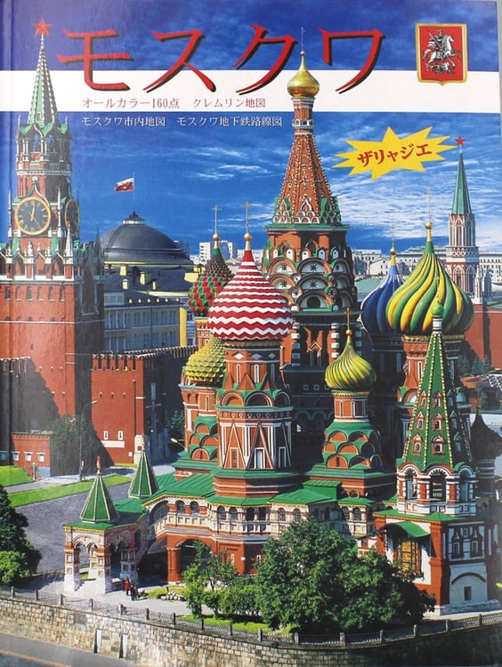 Обложка книги «Москва: альбом + карта. (на япон. яз.)» — None, ISBN 9785938935662