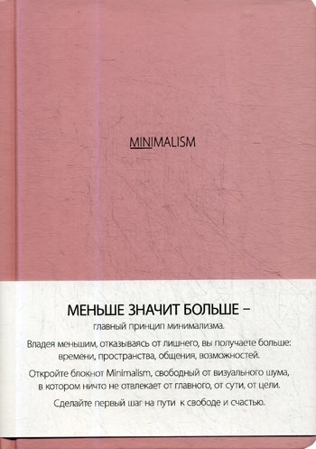 Дополнительное изображение книги «Блокнот. Минимализм (формат А5, розовая) (Арте)»