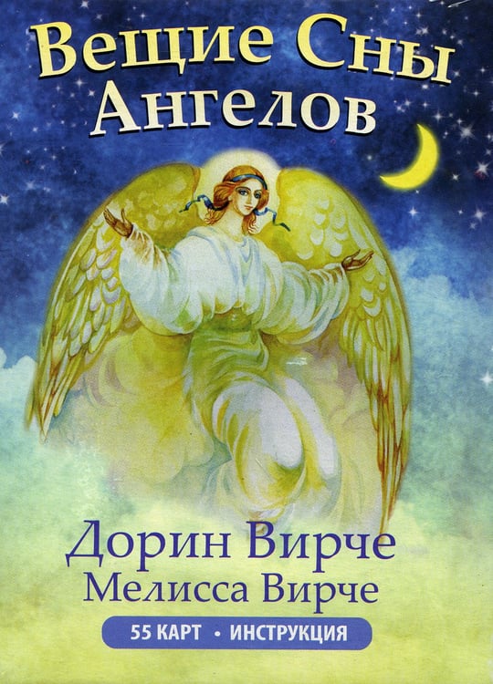 Дополнительное изображение книги «Вещие сны ангелов (инструкция +55 карт)»