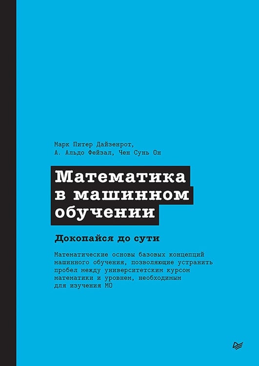Обложка книги «Математика в машинном обучении» — Дайзенрот Марк Питер;Альдо Фейзал А., ISBN 9785446117888