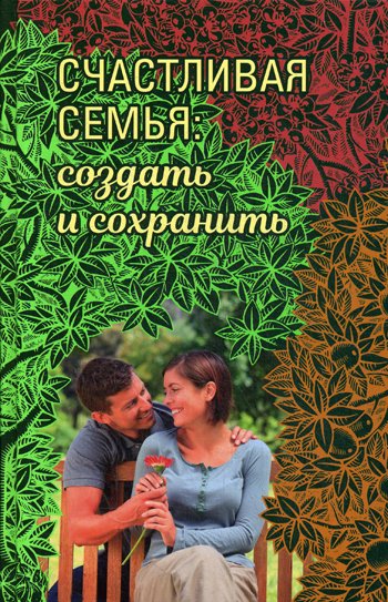 Дополнительное изображение книги «Счастливая семья: создать и сохранить. Беседы греческих духовников»