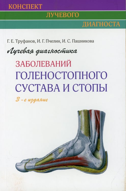 Дополнительное изображение книги «Лучевая диагностика заболеваний голеностопного сустава и стопы (Конспект лучевого диагноста). 3-е изд»