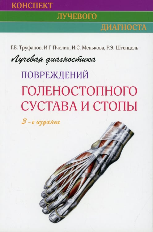 Дополнительное изображение книги «Лучевая диагностика повреждений голеностопного сустава и стопы (Конспект лучевого диагноста). 3-е изд»