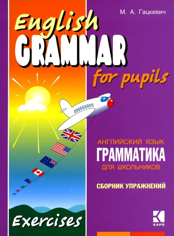 Обложка книги «Грамматика английского языка для школьников. Сборник упражнений. Кн. 2: Учебное пособие. 2-е изд» — Гацкевич Марина Анатольевна, ISBN 9785992501537