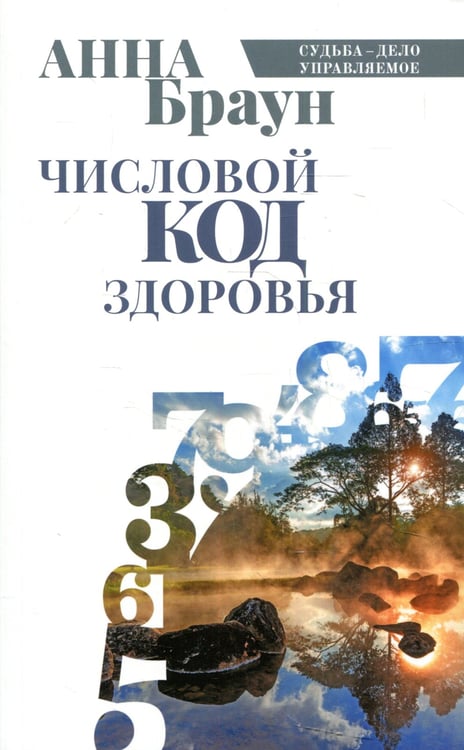 Дополнительное изображение книги «Числовой код здоровья»