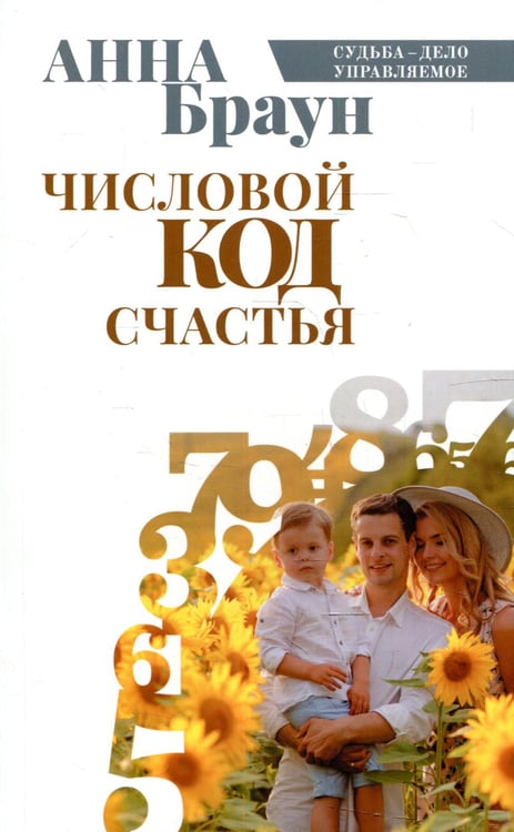 Обложка книги «Числовой код счастья» — Браун Анна, ISBN 9785370049316