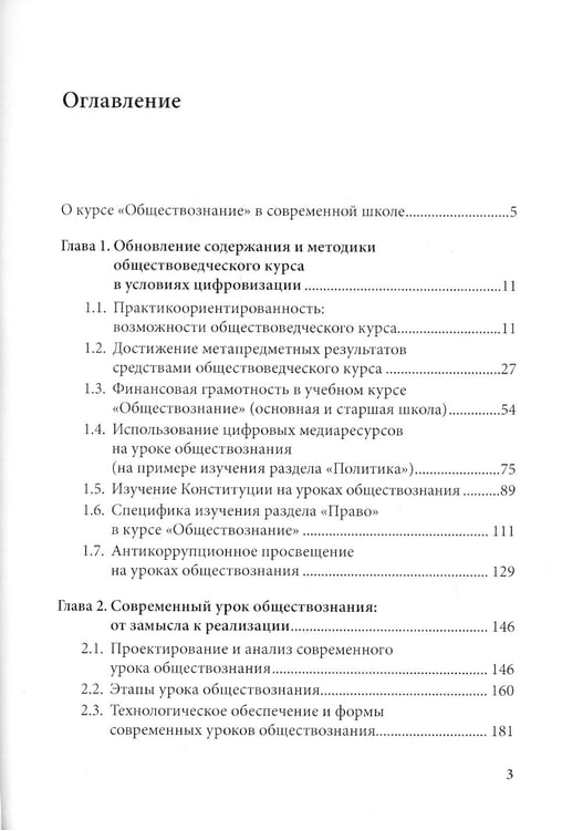 Дополнительное изображение книги «Курс школьного обществознания в эпоху цифровизации: содержание, технологии, приемы: Учебно-методическое пособие»
