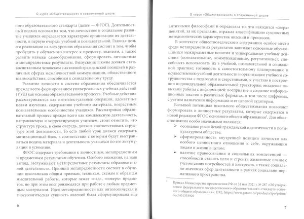 Дополнительное изображение книги «Курс школьного обществознания в эпоху цифровизации: содержание, технологии, приемы: Учебно-методическое пособие»