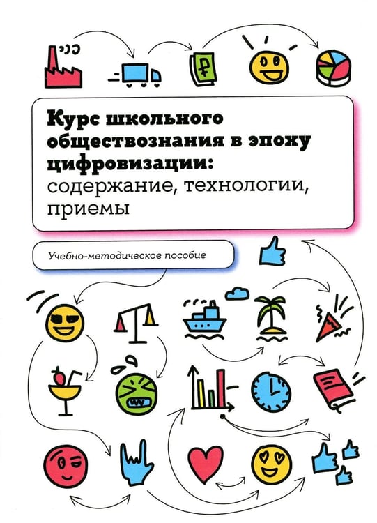 Обложка книги «Курс школьного обществознания в эпоху цифровизации: содержание, технологии, приемы: Учебно-методическое пособие» — Орлов Игорь Борисович;Лобанов Илья Анатольевич;Калуцкая Елена Константиновна, ISBN 9785759825456