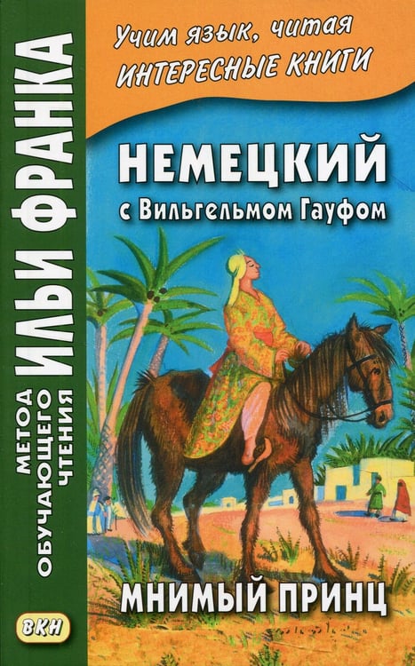Обложка книги «Немецкий с Вильгельмом Гауфом. Мнимый принц» — None, ISBN 9785787317893