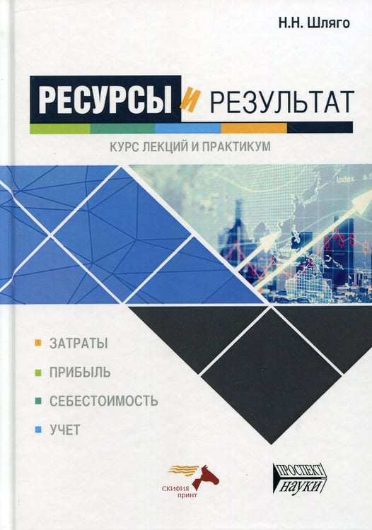 Дополнительное изображение книги «Ресурсы и результат. Курс лекций и практикум: Учебное пособие»