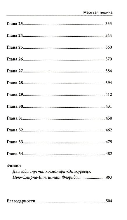 Дополнительное изображение книги «Мертвая тишина: роман»