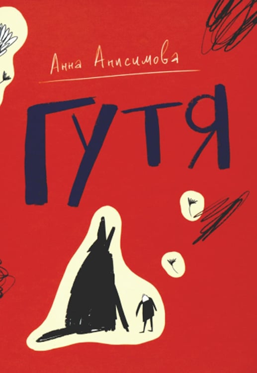 Обложка книги «Гутя: повесть» — Анисимова Анна Павловна, ISBN 9785907180321