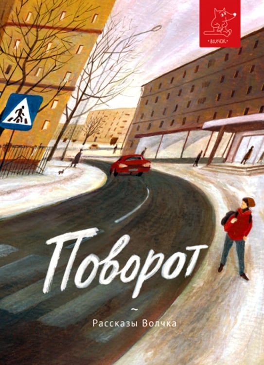 Обложка книги «Поворот: сборник рассказов» — Веркин Эдуард Николаевич;Востоков  Станислав  Владимирович;Вильке  Дарья Викторовна, ISBN 9785907180017