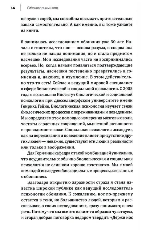 Дополнительное изображение книги «Все дело в запахе. Как нос диктует нам, чего хотеть и кого любить»