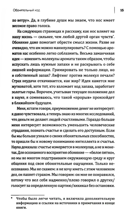 Дополнительное изображение книги «Все дело в запахе. Как нос диктует нам, чего хотеть и кого любить»