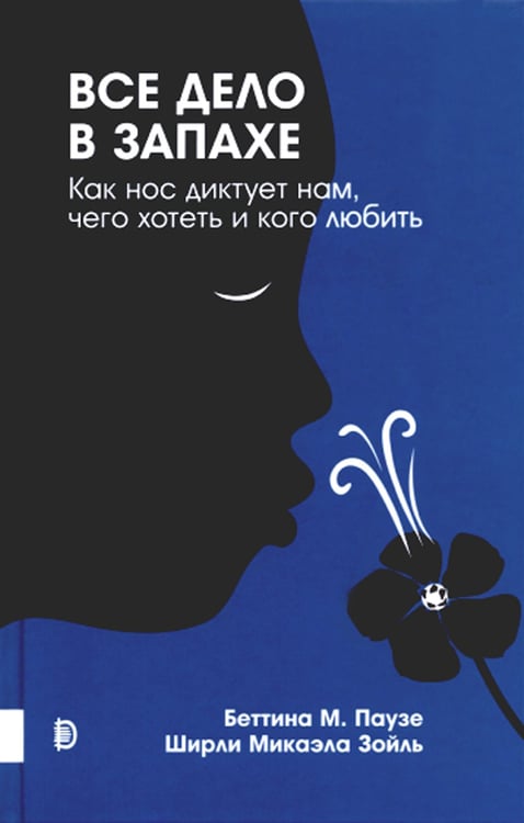 Дополнительное изображение книги «Все дело в запахе. Как нос диктует нам, чего хотеть и кого любить»