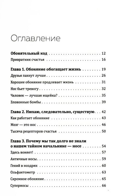 Дополнительное изображение книги «Все дело в запахе. Как нос диктует нам, чего хотеть и кого любить»