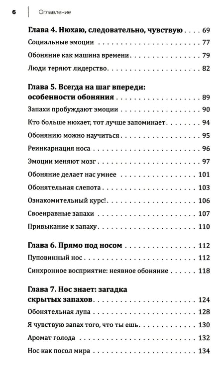 Дополнительное изображение книги «Все дело в запахе. Как нос диктует нам, чего хотеть и кого любить»