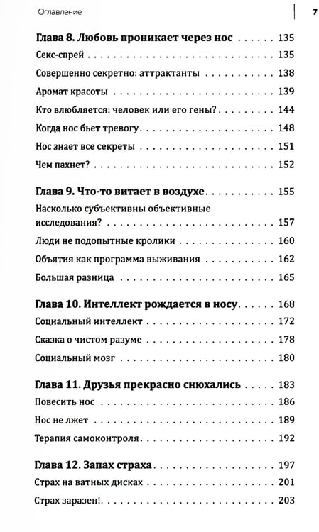 Дополнительное изображение книги «Все дело в запахе. Как нос диктует нам, чего хотеть и кого любить»