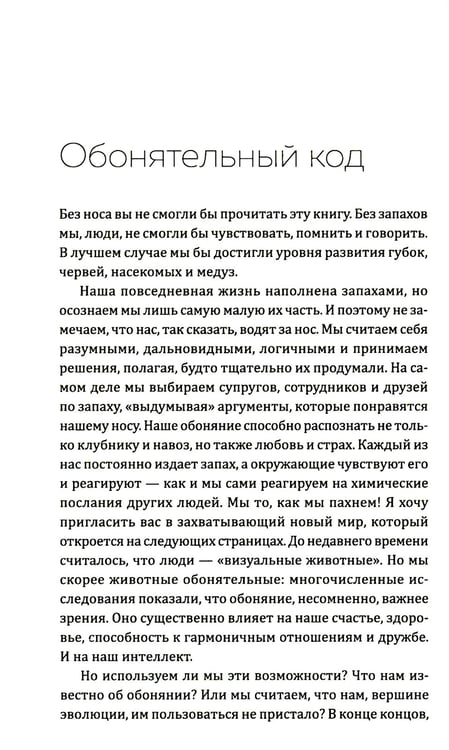 Дополнительное изображение книги «Все дело в запахе. Как нос диктует нам, чего хотеть и кого любить»
