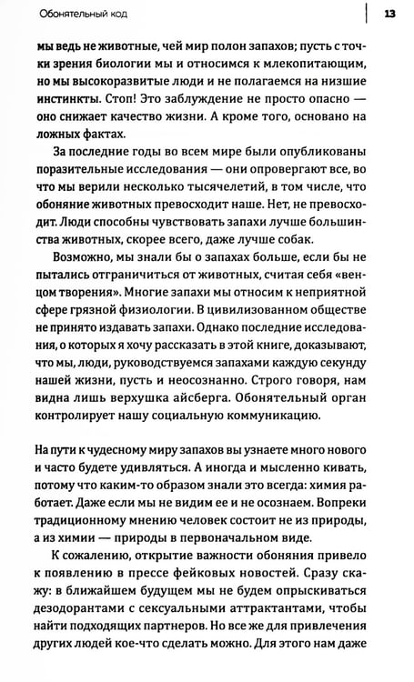 Дополнительное изображение книги «Все дело в запахе. Как нос диктует нам, чего хотеть и кого любить»