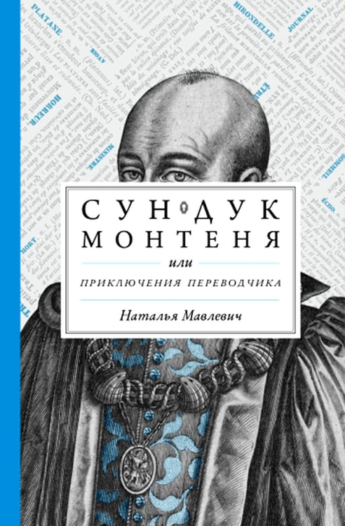 Обложка книги «Сундук Монтеня, или Приключения переводчика» — Мавлевич Наталья Самойловна, ISBN 9785907488441