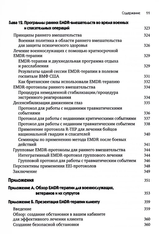 Дополнительное изображение книги «EMDR-терапия для лечения военнослужащих и ветеранов. Клиническое руководство»