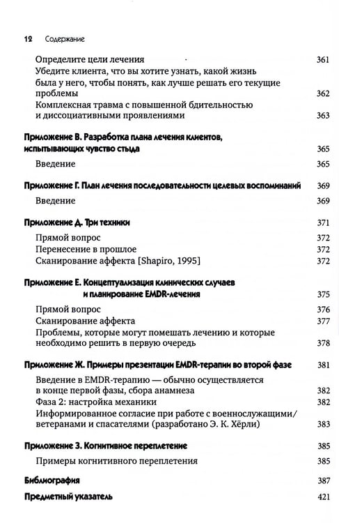 Дополнительное изображение книги «EMDR-терапия для лечения военнослужащих и ветеранов. Клиническое руководство»