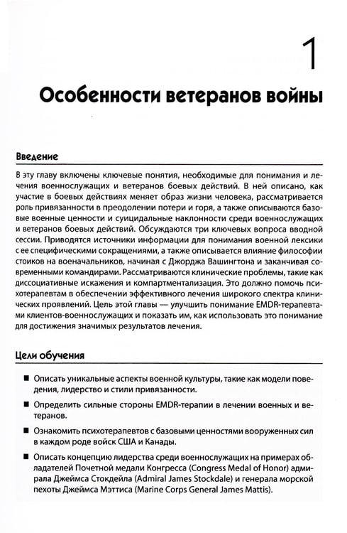 Дополнительное изображение книги «EMDR-терапия для лечения военнослужащих и ветеранов. Клиническое руководство»