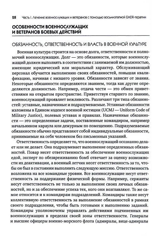 Дополнительное изображение книги «EMDR-терапия для лечения военнослужащих и ветеранов. Клиническое руководство»
