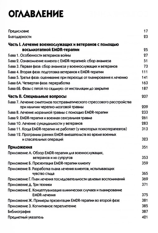 Дополнительное изображение книги «EMDR-терапия для лечения военнослужащих и ветеранов. Клиническое руководство»