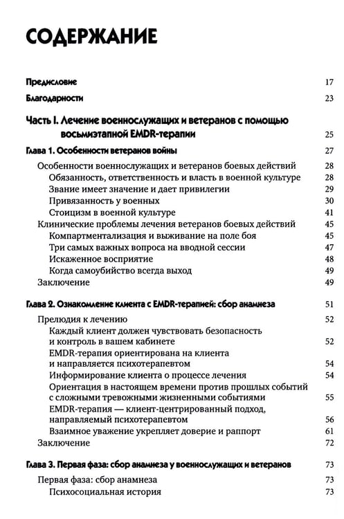 Дополнительное изображение книги «EMDR-терапия для лечения военнослужащих и ветеранов. Клиническое руководство»