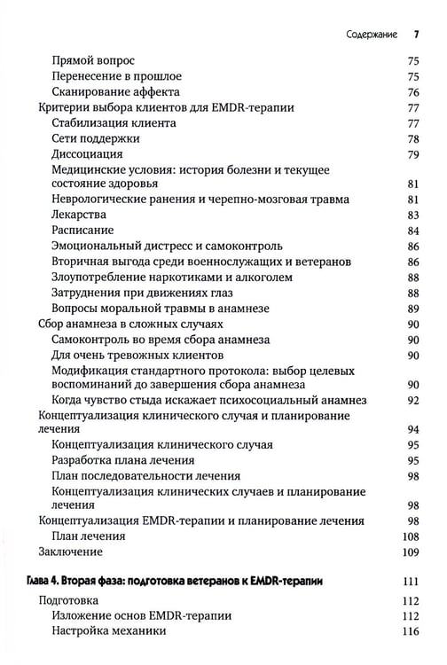Дополнительное изображение книги «EMDR-терапия для лечения военнослужащих и ветеранов. Клиническое руководство»