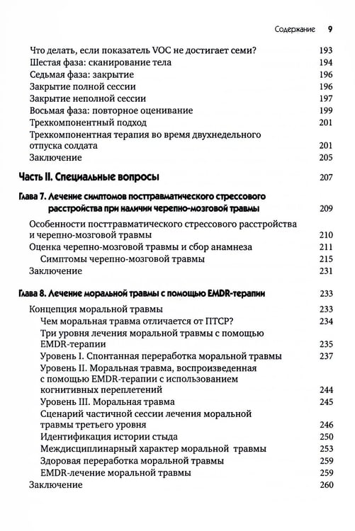Дополнительное изображение книги «EMDR-терапия для лечения военнослужащих и ветеранов. Клиническое руководство»
