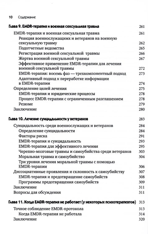Дополнительное изображение книги «EMDR-терапия для лечения военнослужащих и ветеранов. Клиническое руководство»