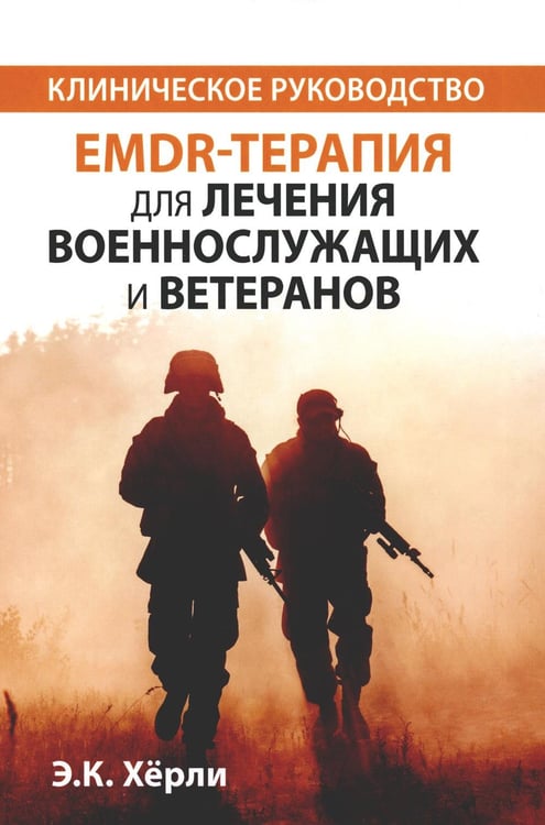 Обложка книги «EMDR-терапия для лечения военнослужащих и ветеранов. Клиническое руководство» — Хёрли Э.К., ISBN 9785907515857