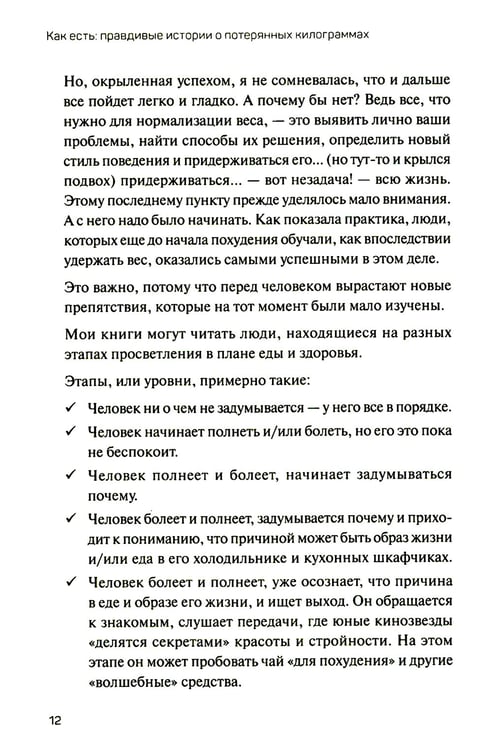 Дополнительное изображение книги «Как есть: правдивые истории о потерянных килограммах. Избавься от эмоционального переедания и пищевой зависимости»