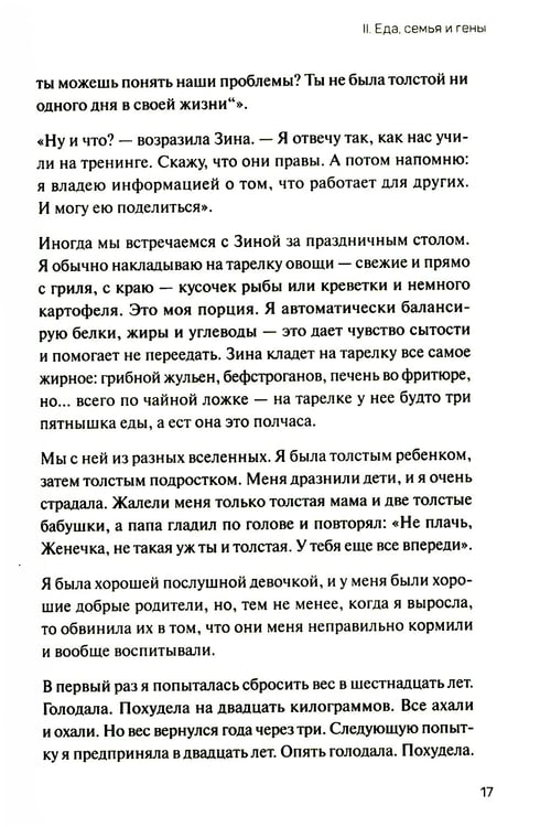 Дополнительное изображение книги «Как есть: правдивые истории о потерянных килограммах. Избавься от эмоционального переедания и пищевой зависимости»