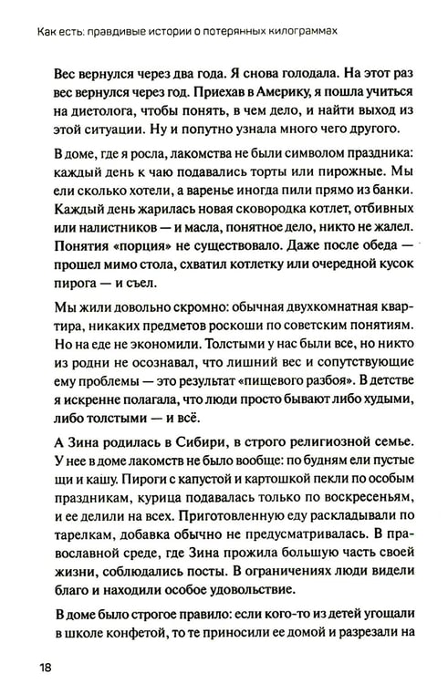 Дополнительное изображение книги «Как есть: правдивые истории о потерянных килограммах. Избавься от эмоционального переедания и пищевой зависимости»