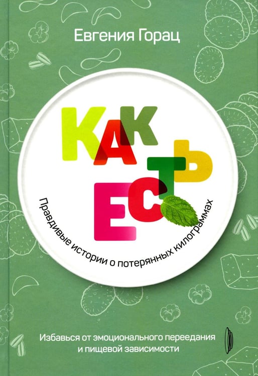 Обложка книги «Как есть: правдивые истории о потерянных килограммах. Избавься от эмоционального переедания и пищевой зависимости» — Горац Евгения, ISBN 9785907241237