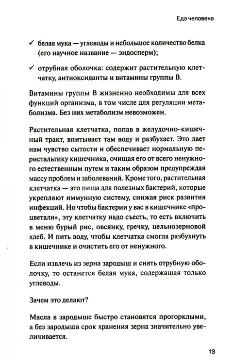 Дополнительное изображение книги «Человек поедающий: целебное и враждебное. Есть ли надежда победить жир, или Как избавиться от пищевого мусора»