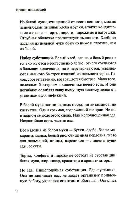 Дополнительное изображение книги «Человек поедающий: целебное и враждебное. Есть ли надежда победить жир, или Как избавиться от пищевого мусора»