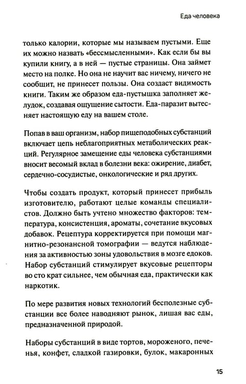 Дополнительное изображение книги «Человек поедающий: целебное и враждебное. Есть ли надежда победить жир, или Как избавиться от пищевого мусора»